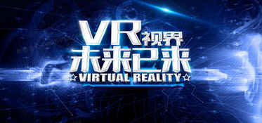 虛擬現實 未來已來！免費獲取專業VR科技海報背景素材